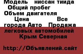  › Модель ­ ниссан тиида › Общий пробег ­ 45 000 › Объем двигателя ­ 1 600 › Цена ­ 570 000 - Все города Авто » Продажа легковых автомобилей   . Крым,Северная